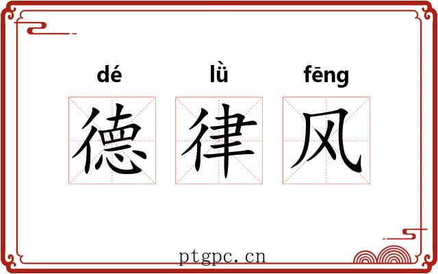 德律风