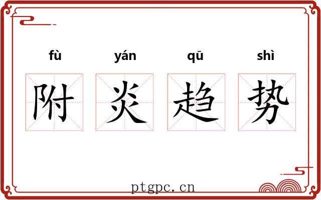 附炎趋势 附炎趋势