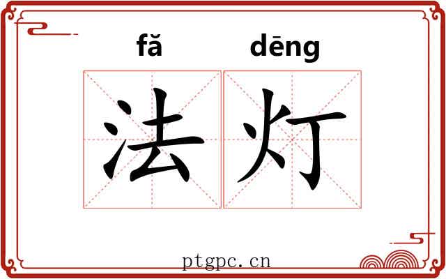 法灯 法灯
