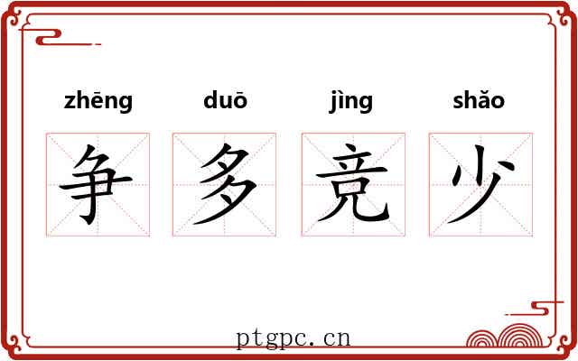 争多竞少 争多竞少