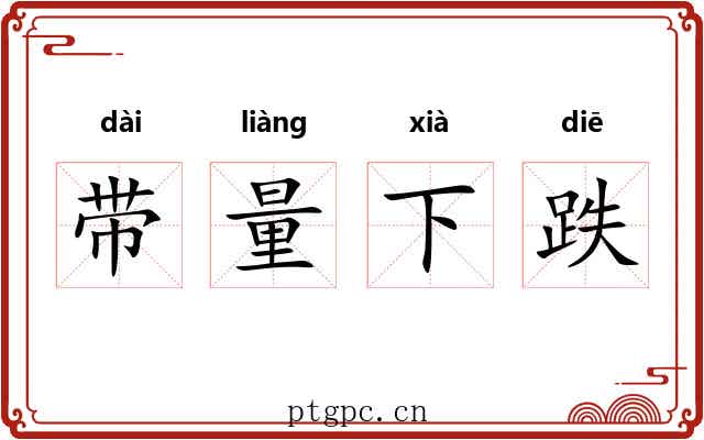 带量下跌 带量下跌
