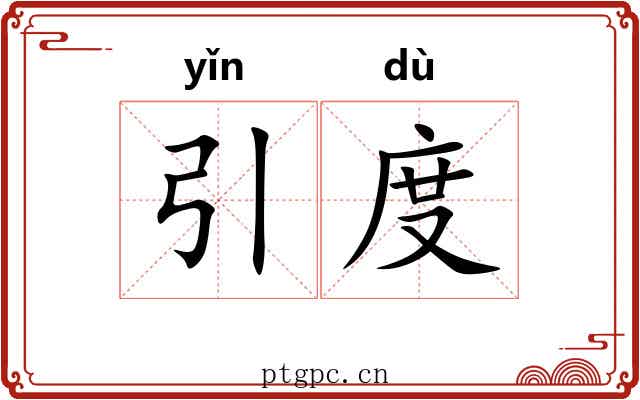 引度