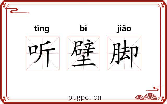 听壁脚 听壁脚