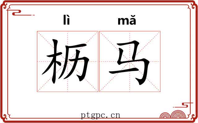 枥马