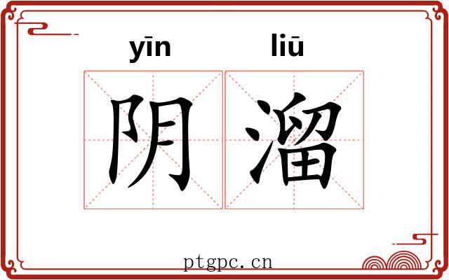 阴溜 阴溜