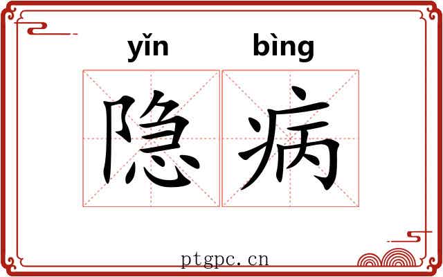 隐病