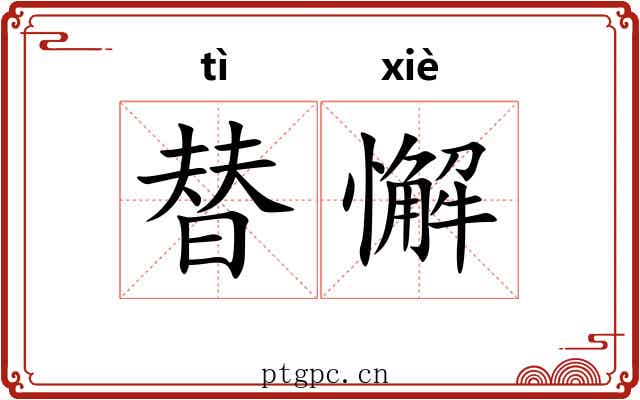 替懈