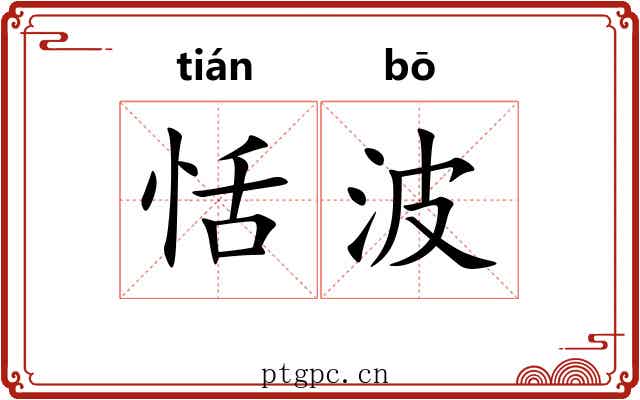 恬波