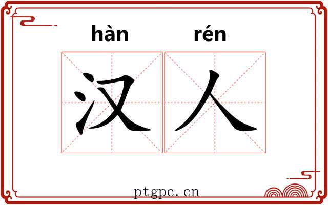 汉人