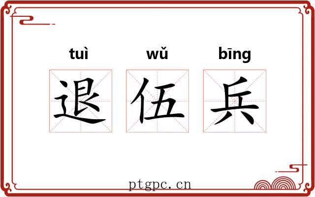 退伍兵