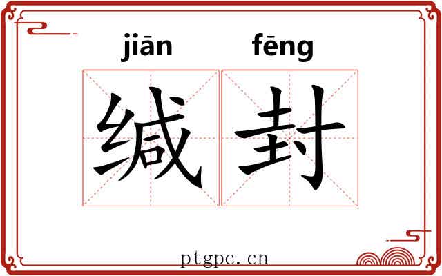 缄封