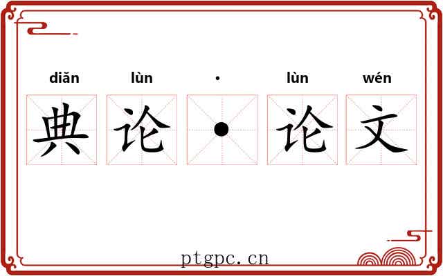 典论·论文