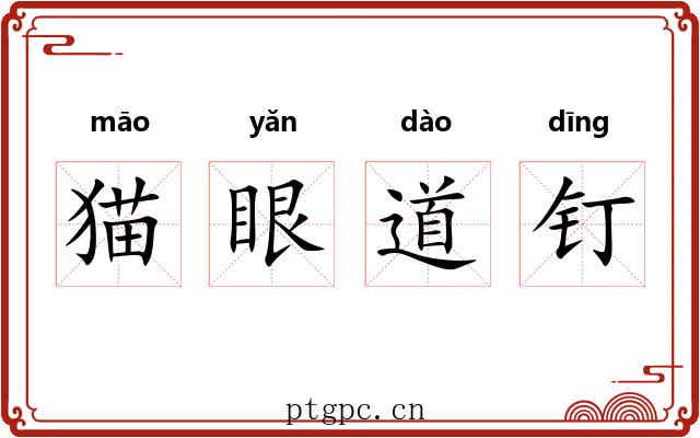 猫眼道钉 猫眼道钉