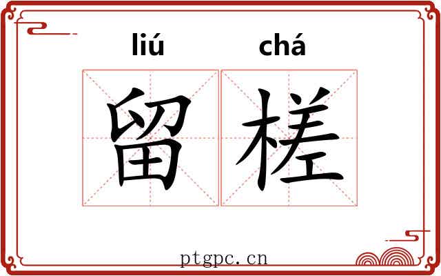 留槎