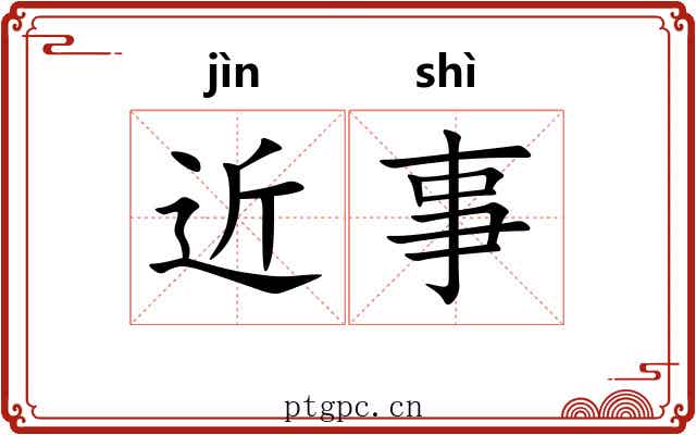 近事