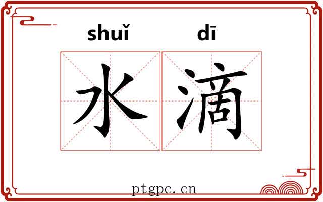 水滴