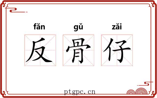 反骨仔 反骨仔
