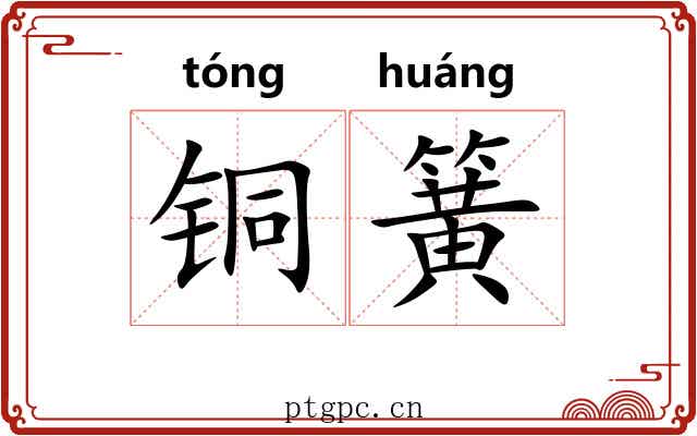 铜簧