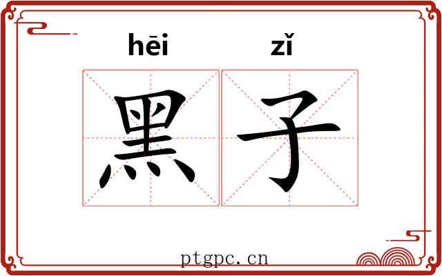 黑子