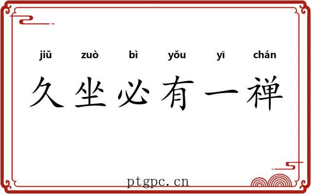 久坐必有一禅 久坐必有一禅
