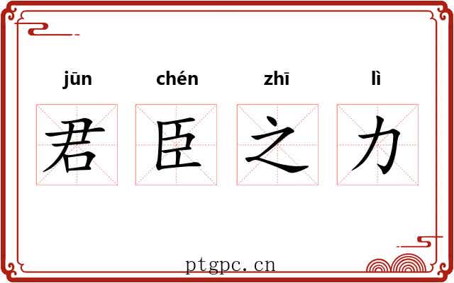 君臣之力