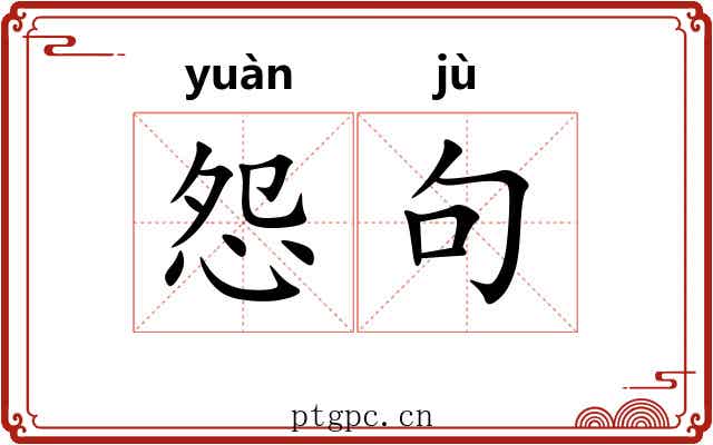 怨句