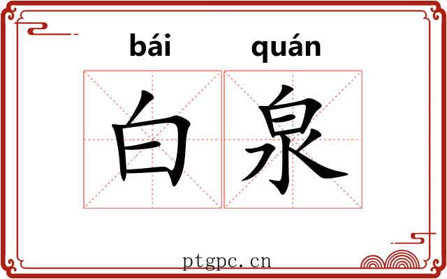 白泉 白泉