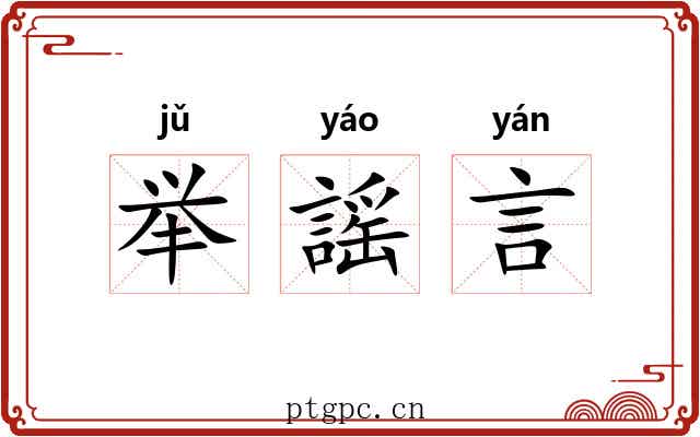 举謡言