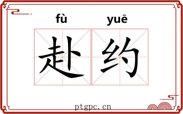 赴约 赴约