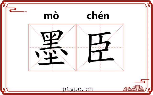 墨臣