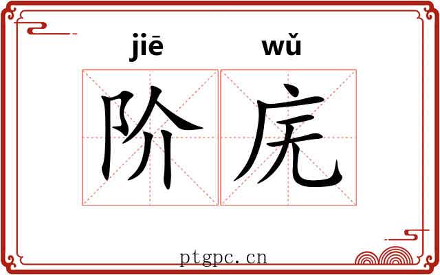 阶庑