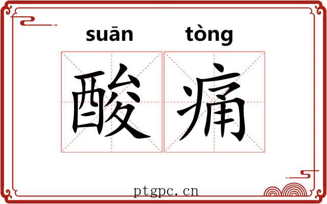 酸痛