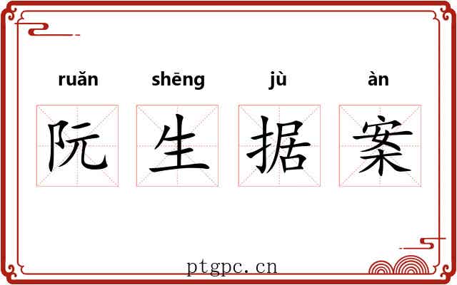 阮生据案