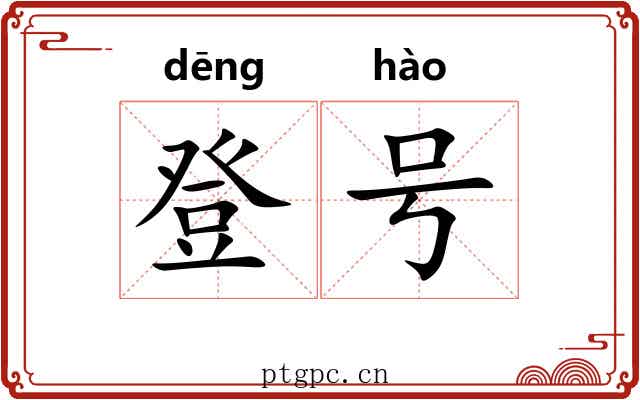 登号 登号