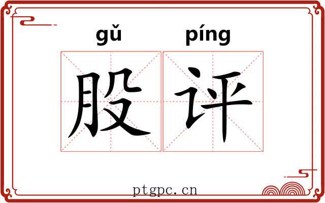 股评