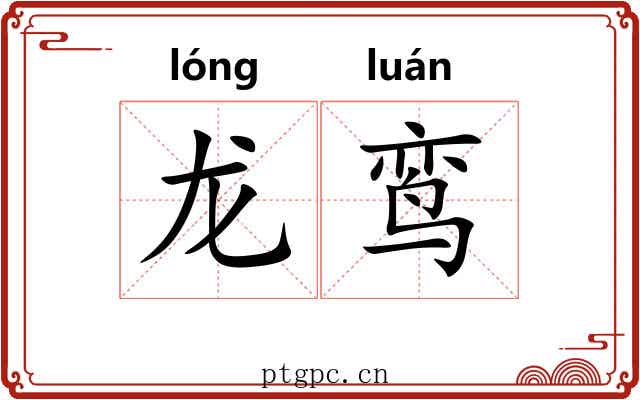 龙鸾