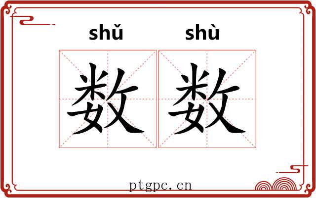 数数 数数