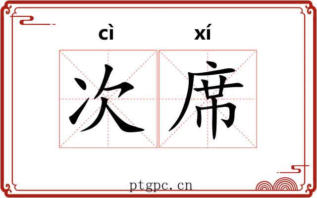 次席