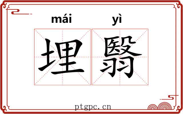埋翳