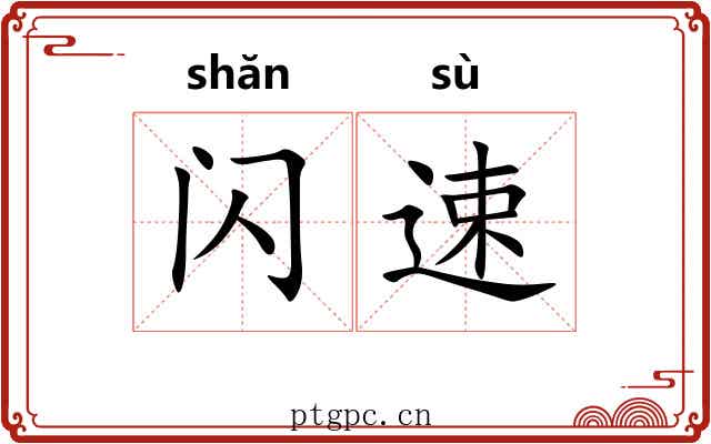 闪速