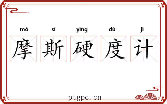 摩斯硬度计