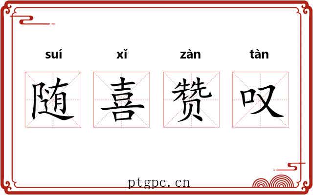 随喜赞叹