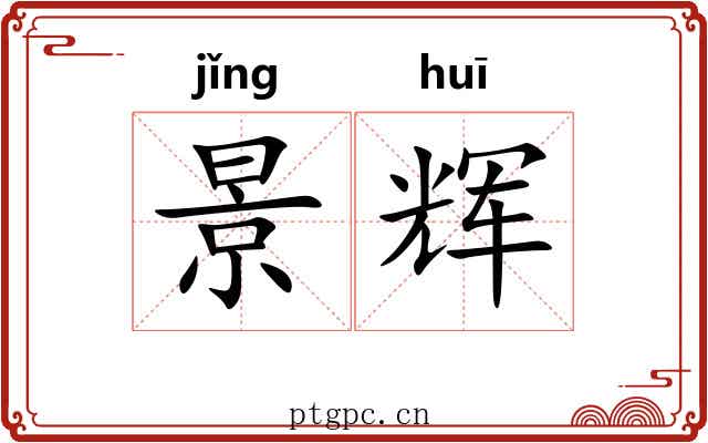 景辉