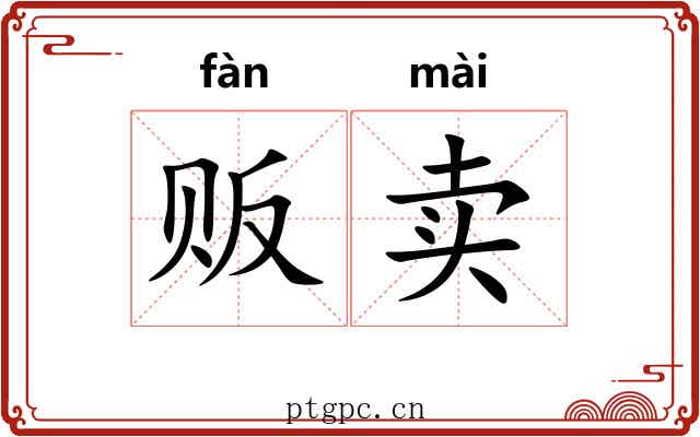 贩卖 贩卖