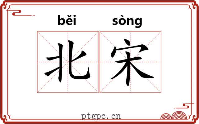 北宋 北宋