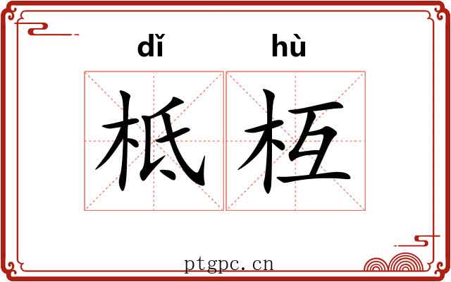 柢枑