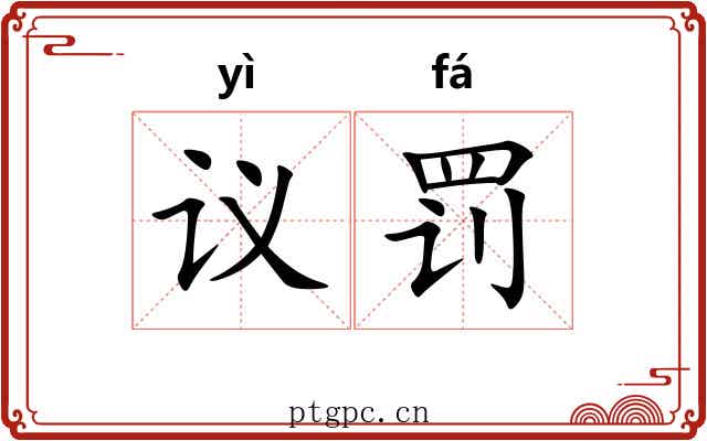 议罚