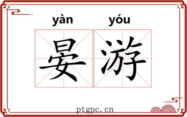 晏游