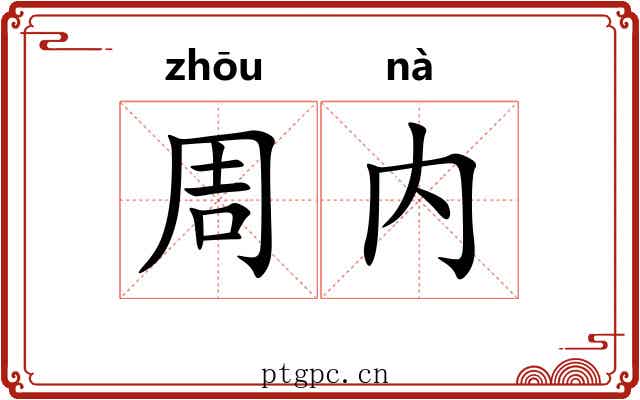 周内