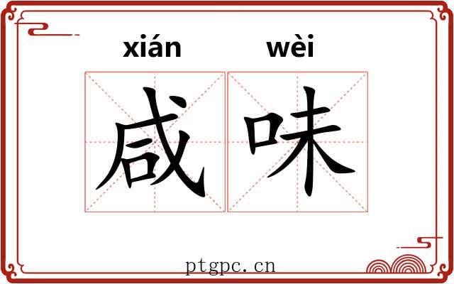 咸味